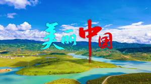 S1149阿鲁阿卓《美丽中国》#原版伴奏 #带和声 祖国壮丽河山mv节日活动晚会舞蹈演出高清LED视频背景素材