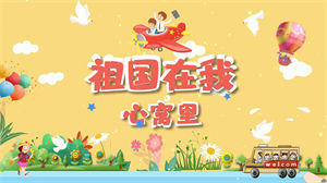 S1153赵晓珂《祖国在我心窝里》#原版伴奏 #带和声 儿童歌曲卡通节日活动晚会舞蹈演出高清LED视频背景素材