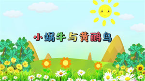S1158儿童故事朗诵《小蜗牛与黄鹂鸟》#无人声 #配乐 高清卡通数学解题演讲启示背景视频素材