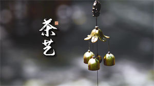 S1162古风《茶艺师大赛》 茶道表演舞台LED背景音乐高清视频素材