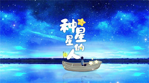 S1164朱一龙 杨恩又《种星星的人》#原版伴奏 #无人声 唯美童声星空节日活动晚会舞蹈演出高清LED视频背景素材