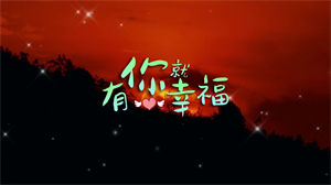 S1166李昕融《有你就幸福》#原版伴奏 #无人声 唯美童声儿童歌曲节日晚会舞蹈演出舞台高清LED视频背景素材