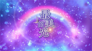 S1167尚琪祺《最美的光》#原版伴奏 #带和声 唯美卡通儿童歌曲节日晚会舞蹈演出舞台mv高清LED视频背景素材#完整版