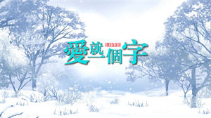 S1168张信哲《爱就一个字》#原版伴奏 #带和声 唯美浪漫婚礼歌曲节日晚会舞蹈演出舞台高清LED视频背景素材