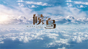 S1169邱诗晗《候鸟》#原版伴奏 #无人声 唯美风景儿童歌曲节日晚会舞蹈演出舞台mv高清LED视频背景素材