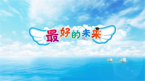 S1174刘若英 乔沐楠《最好的未来》#原版伴奏 #带和声 唯美梦幻粒子卡通节日晚会舞蹈演出舞台mv高清LED视频背景素材