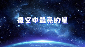 S1177逃跑计划《夜空中最亮的星》#原唱mv 星空宇宙银河节日晚会舞蹈演出舞台高清LED视频背景素材#可替换原版伴奏