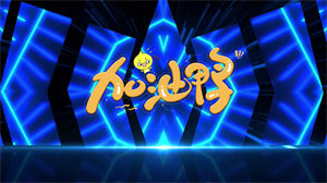 S1184儿童歌曲《加油鸭》#原版伴奏 #带伴唱 卡通LED动感字幕节日晚会舞蹈演出舞台mv高清LED视频背景素材