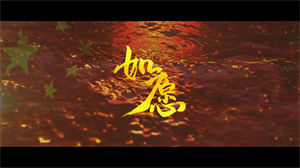 S1185王菲《如愿》#原版伴奏 #带和声 电影版mv国庆剪辑版节日晚会舞蹈演出舞台mv高清LED视频背景素材