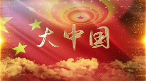 S1187高枫《大中国》#原唱mv 经典爱国合唱歌曲节日晚会舞蹈演出舞台高清LED视频背景素材#可替换原版伴奏