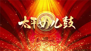 S1188少儿舞蹈《太平女儿鼓》儿童喜庆大气中国鼓民族歌舞演出舞台LED背景视频素材