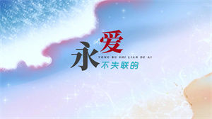 S1190单依纯《永不失联的爱》#Live版伴奏 #无人声 中国好声音唯美梦幻星空节日晚会舞蹈演出舞台高清LED视频背景素材