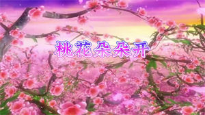 S1192舞蹈《桃花朵朵开》#原唱mv 年会创意舞蹈粉色节日晚会舞蹈演出舞台高清LED视频背景素材#可替换原版伴奏 #完整版