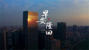 S1194袁树雄《早安隆回》#原版伴奏 #带和声 励志歌曲高清LED视频背景 #热门音乐