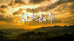 S1199谭晶《风起韶华》#原唱mv 致敬先辈爱国高清LED视频背景素材 #可替换原版伴奏