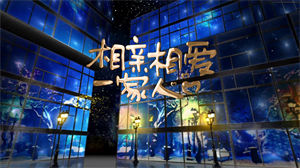 S1201群星《相亲相爱一家人》走屏版#原版伴奏 #无人声 唯美粒子温暖有爱节日晚会舞蹈演出舞台高清LED视频背景素材