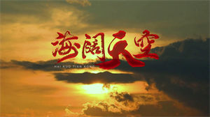 S1205Beyond《海阔天空》经典版#原版伴奏 #无人声 粤语老歌黄家驹摇滚节日晚会舞蹈演出舞台高清LED视频背景素材