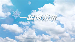 S1212易烊千玺《一起向未来》#原版消音伴奏 #无和声 冰雪运动繁华城市节日晚会舞蹈演出舞台高清LED视频背景素材