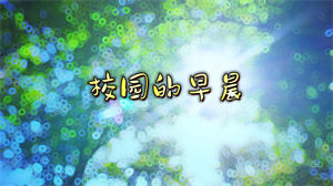 S1214杨烁《校园的早晨》#原版伴奏 #无人声 儿童校园歌曲唯美风景节日晚会舞蹈演出舞台高清LED视频背景素材