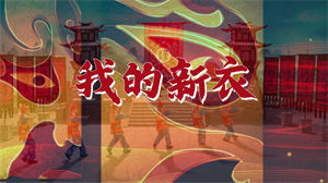 S1215VAVA《我的新衣》#完整版 中国风戏曲国粹京剧炫酷儿童爵士舞蹈演出舞台节日晚会高清LED视频音乐背景素材