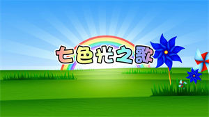 S1216儿童歌曲《七色光之歌》#原版伴奏 #无人声 卡通彩虹动画节日晚会舞蹈演出舞台高清LED视频背景素材
