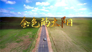 S1219儿童歌曲《金色的太阳》#原版伴奏 #带和声 幼儿童声校园爱国歌曲西藏风景节日晚会舞蹈演出舞台高清LED视频背景素材