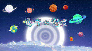 S1221土豆王国小乐队奶糖乐团《勇气大爆发》#原版伴奏 #带和声 儿童歌曲卡通动画节日晚会舞蹈演出舞台高清LED视频背景素材