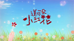 S1222赵英俊《送你一朵小红花》#原版伴奏 #无人声 唯美插画儿童歌曲节日晚会舞蹈演出舞台高清LED视频背景素材