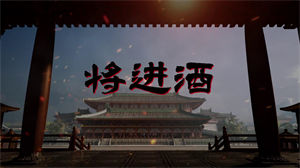 S1223婷婷姐姐《将进酒》#原版伴奏 #无人声 古风意境儿童歌曲节日晚会舞蹈演出舞台高清LED视频背景素材