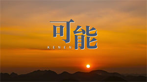 S1224程响《可能》#原版伴奏 #带和声 唯美意境伤感情歌节日晚会舞蹈演出舞台高清LED视频背景素材