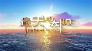 S1286张杰《最美的太阳》#原唱mv 纯净版大海日出夕阳励志歌曲节日晚会舞蹈演出舞台高清LED视频背景素材#可替换原版伴奏