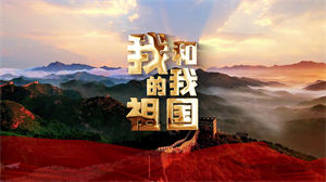 S1228华语群星《我和我的祖国》#原版伴奏 #无人声 全民版河山风景节日晚会爱国歌曲舞蹈演出舞台mv高清LED视频背景素材