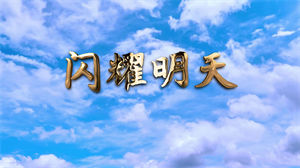 S1229北京市少先队员代表《闪耀明天》#原版伴奏 #无人声 祖国风景儿童爱国合唱歌曲节日晚会舞蹈演出舞台mv高清LED视频背景素材