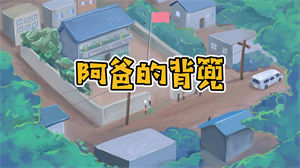 S1231赵安然《阿爸的背篼》#原版伴奏 #带和声 动画卡通留守儿童歌曲平凡父亲节日晚会舞蹈演出舞台mv高清LED视频背景素材