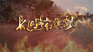 S1234舞蹈《长征路上红旗飘》中国工农红军长征历史儿童节日晚会大型舞蹈演出舞台mv高清LED视频背景素材#完整版配乐