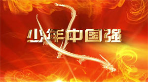 S1236田卓凯迪《少年中国强》#原版伴奏 #带和声 励志儿童歌曲节日晚会朗诵演讲舞蹈演出舞台mv高清LED视频背景素材