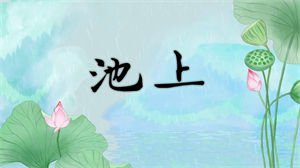 S1238李昕融《池上》#原版伴奏 #无人声 儿童歌曲朗诵配乐古风水墨山水画节日舞蹈高清LED视频背景素材