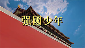 S1239共青团中央《强国少年》#原版伴奏 #无人声 儿童合唱爱国歌曲节日晚会舞蹈演出舞台mv高清LED视频背景素材