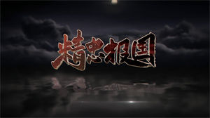 S1242屠洪刚《精忠报国》#原版伴奏 #带和声 经典爱国歌曲解放战争节日晚会舞蹈演出舞台高清LED视频背景素材