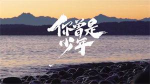 S1243S.H.E《你曾是少年》#原版伴奏 #无人声 经典校园青春励志合唱歌曲唯美意境节日晚会舞蹈演出舞台高清LED视频背景素材