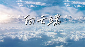 S1244黄绮珊小霞海洋Bo《向云端》#原版伴奏 #无人声 #无rap 唯美治愈风景节日晚会舞蹈演出舞台高清LED视频背景素材