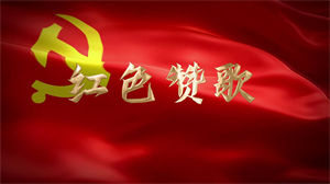 S1247朗诵《红色赞歌》#伴奏配乐 #无人声 党政演讲朗诵旗帜节日晚会舞蹈演出舞台mv高清LED视频背景素材