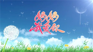 S1250李昕融《妈妈我爱你》#原版伴奏 #带和声 儿童感恩歌曲卡通动画母亲节日晚会舞蹈演出舞台高清LED视频背景素材