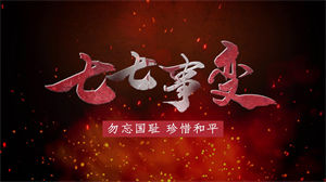 S1256朗诵《七七事变》#无人声 #配乐 儿童爱国抗日演讲勿忘国耻7.7节日晚会舞蹈演出舞台高清LED视频背景素材