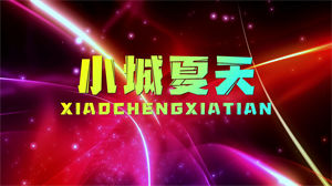 S1259LBI利比《小城夏天》#原版伴奏 #带和声 动感炫酷青春校园励志歌曲字幕排版节日晚会舞蹈演出舞台高清LED视频背景素材