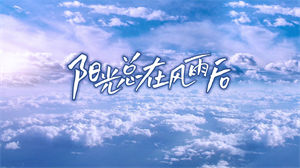 S1262许美静《阳光总在风雨后》#伴奏 #无人声 经典励志正能量歌曲唯美治愈风景节日晚会舞蹈演出舞台高清LED视频背景素材