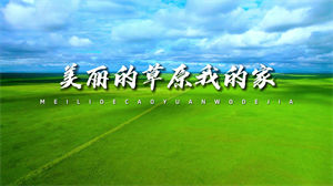 S1264德德玛《美丽的草原我的家》#原唱mv 经典歌曲蒙古大草原风景节日晚会舞蹈演出舞台高清LED视频背景素材#可替换原版伴奏