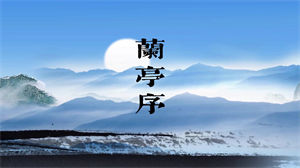 S1267周杰伦《兰亭序》#原版伴奏 #无人声 中国风音乐唯美古风水墨山水意境节日晚会舞蹈演出舞台高清LED视频背景素材