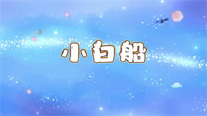 S1269儿童歌曲《小白船》#原版伴奏 #无人声 少儿卡通动画节日晚会儿童舞蹈演出舞台高清LED视频背景素材