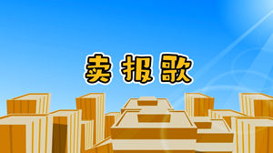 S1270宝宝巴士儿歌《卖报歌》#原版伴奏 #无人声 经典少儿卡通动画节日晚会儿童舞蹈演出舞台高清LED视频背景素材